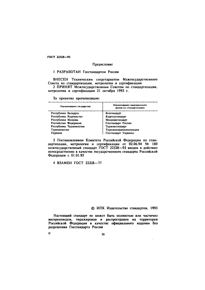 ГОСТ 22328-93,  2.