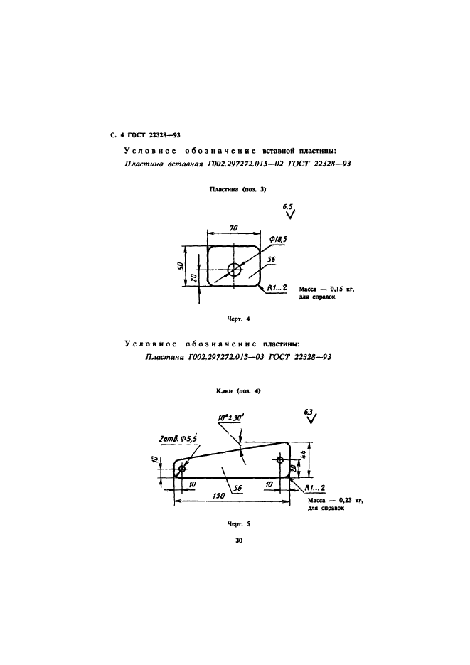 ГОСТ 22328-93,  6.