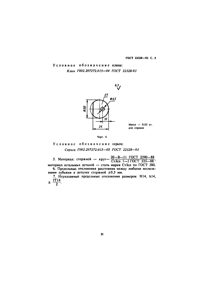 ГОСТ 22328-93,  7.