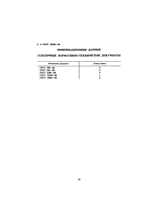 ГОСТ 22328-93,  8.