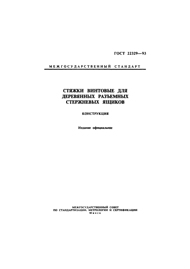 ГОСТ 22329-93,  1.