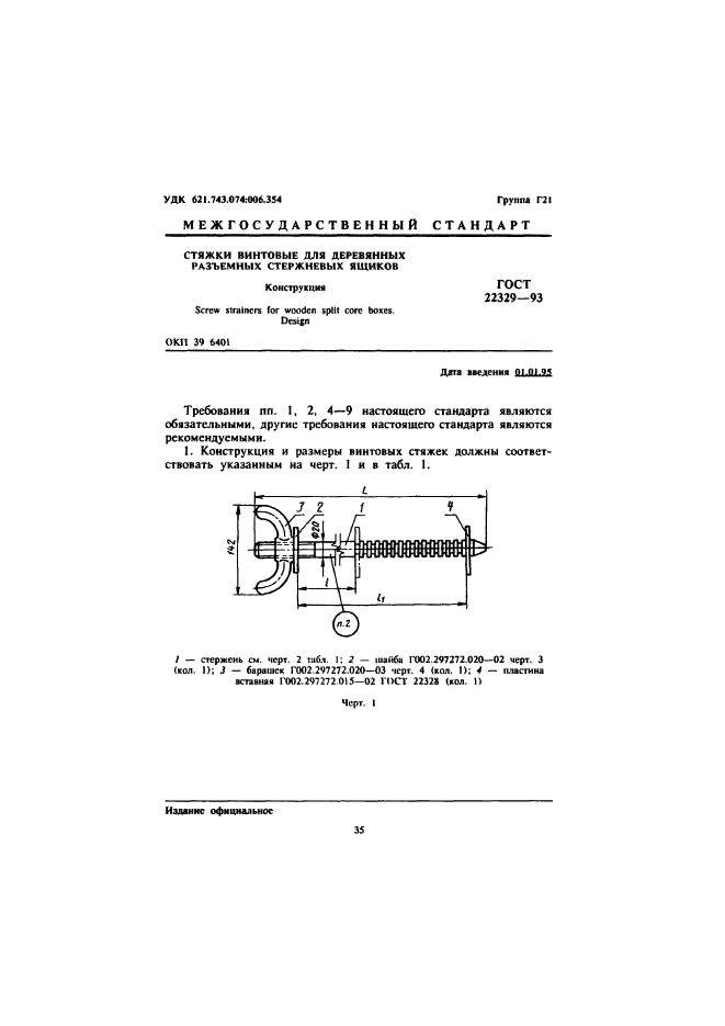 ГОСТ 22329-93,  3.