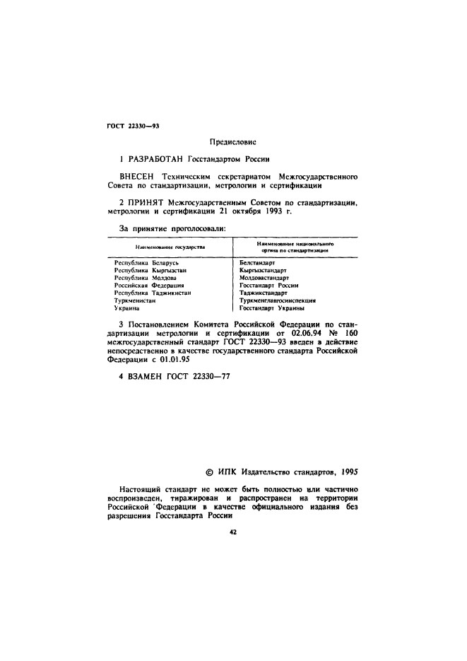 ГОСТ 22330-93,  2.