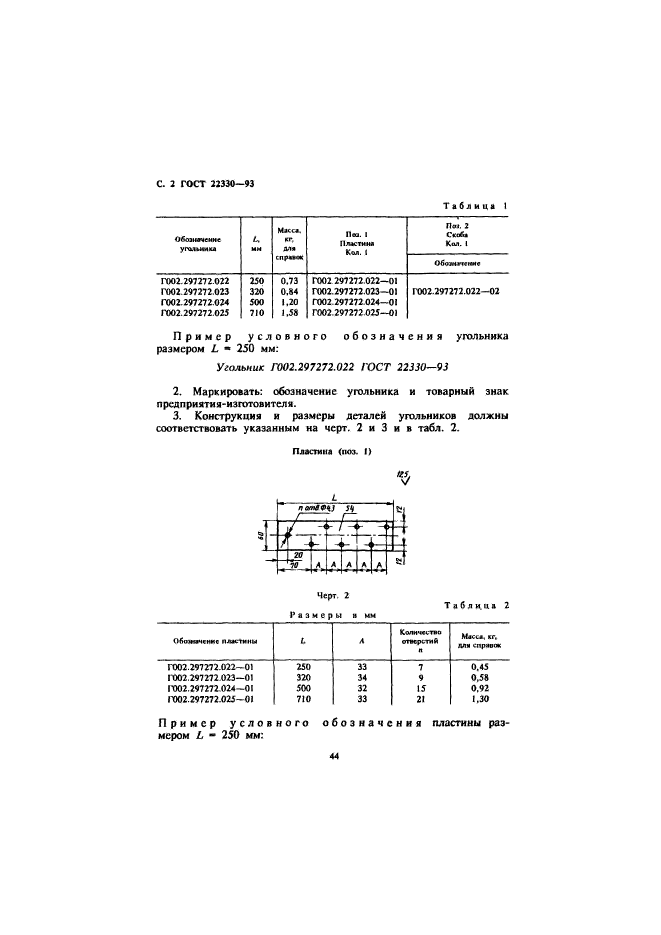 ГОСТ 22330-93,  4.