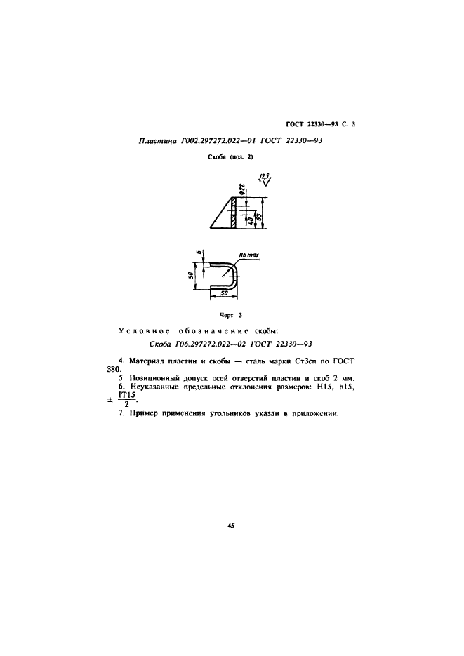 ГОСТ 22330-93,  5.