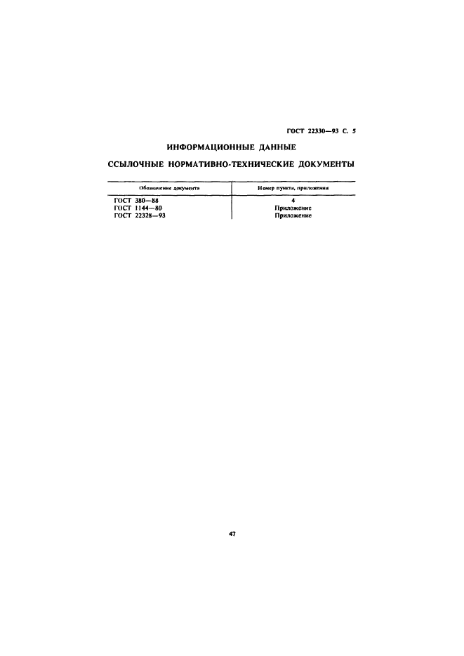 ГОСТ 22330-93,  7.
