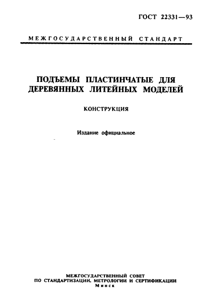 ГОСТ 22331-93,  1.