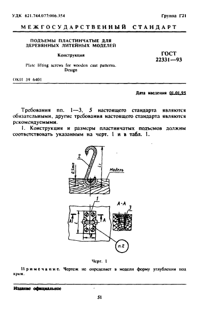 ГОСТ 22331-93,  3.