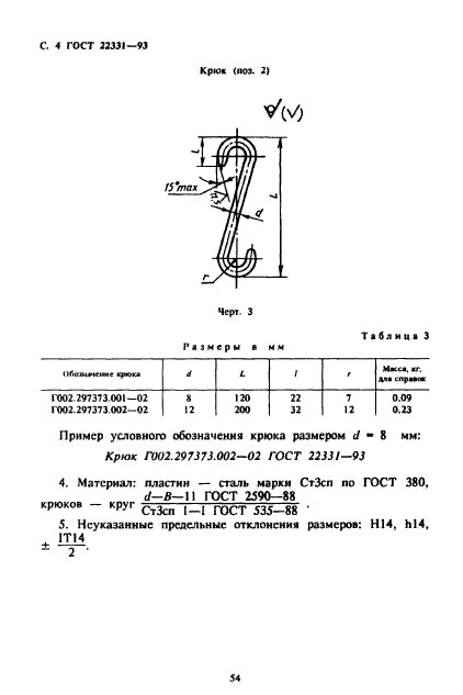 ГОСТ 22331-93,  6.