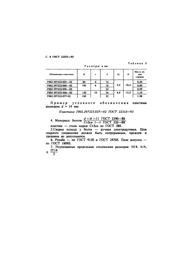 ГОСТ 22333-93,  10.