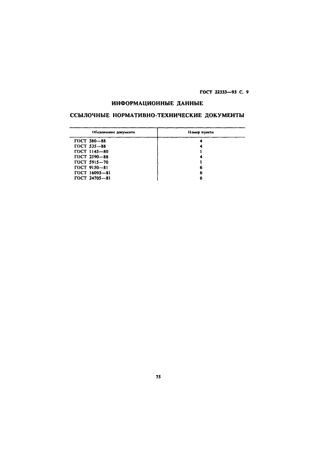 ГОСТ 22333-93,  11.