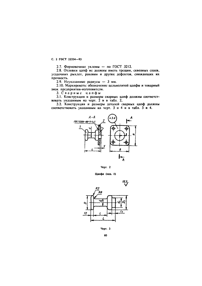 ГОСТ 22334-93,  4.