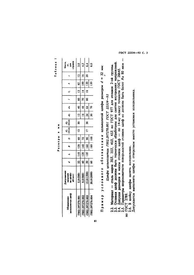 ГОСТ 22334-93,  5.