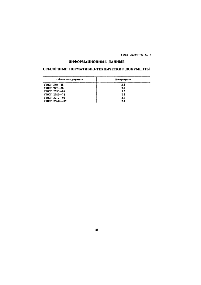 ГОСТ 22334-93,  9.