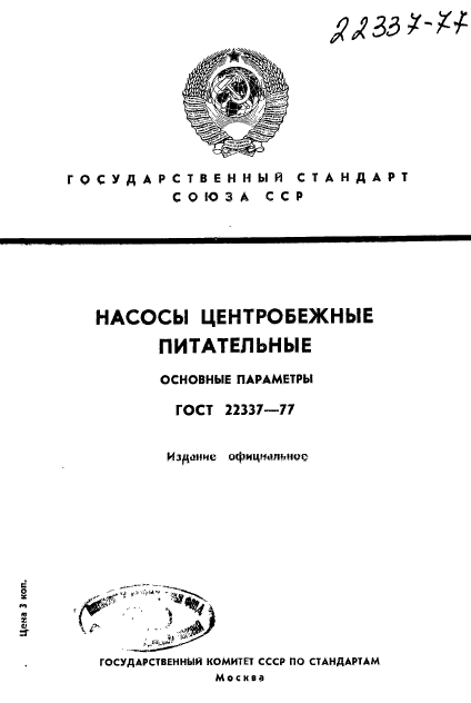 ГОСТ 22337-77,  1.