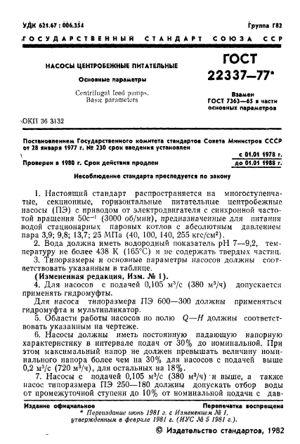 ГОСТ 22337-77,  2.