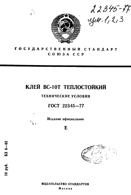 ГОСТ 22345-77,  1.