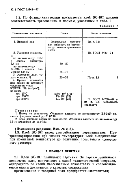 ГОСТ 22345-77,  4.