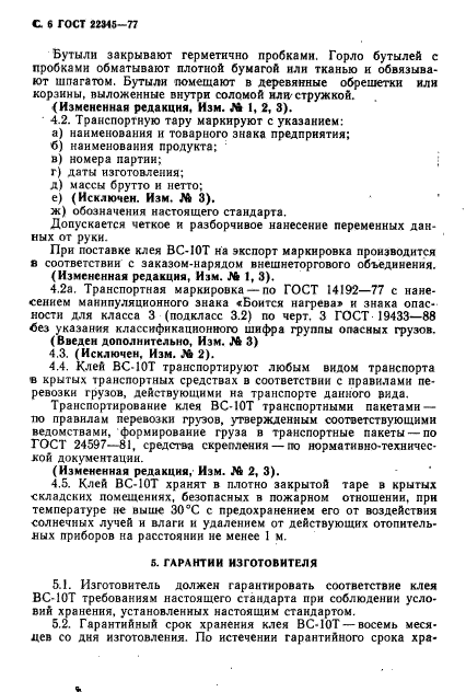 ГОСТ 22345-77,  8.