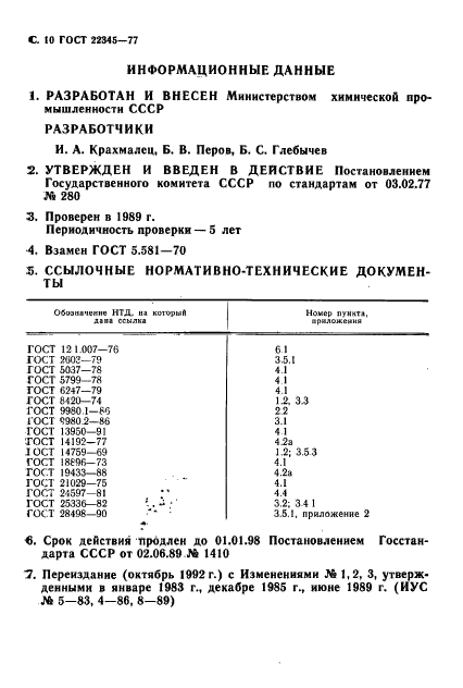 ГОСТ 22345-77,  12.