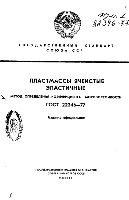 ГОСТ 22346-77,  1.