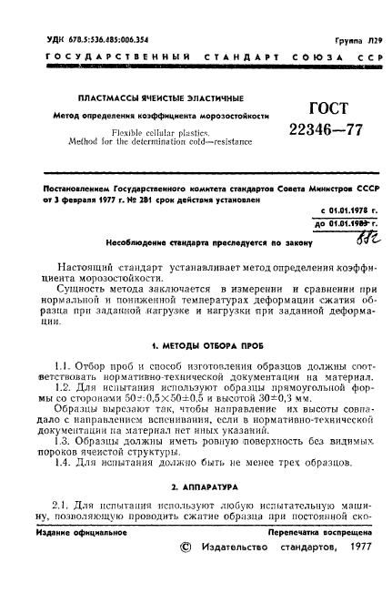 ГОСТ 22346-77,  3.