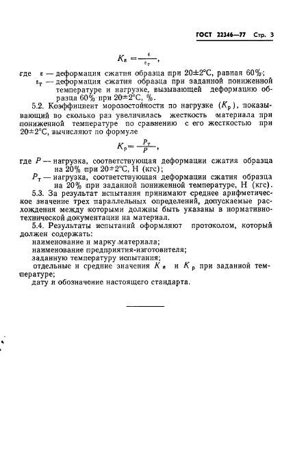 ГОСТ 22346-77,  5.