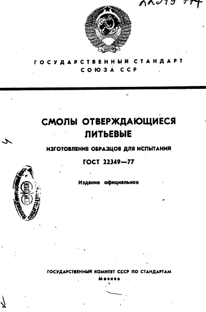 ГОСТ 22349-77,  1.