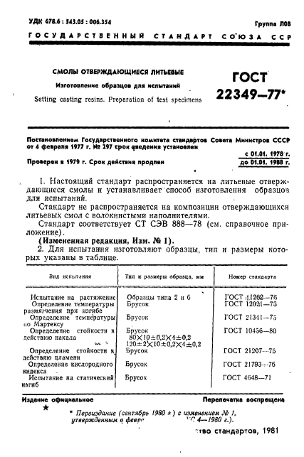 ГОСТ 22349-77,  2.