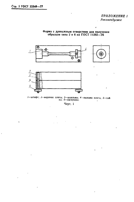 ГОСТ 22349-77,  6.