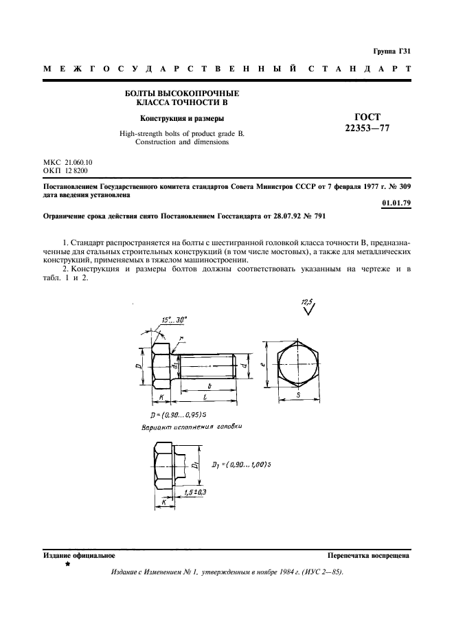 ГОСТ 22353-77,  2.