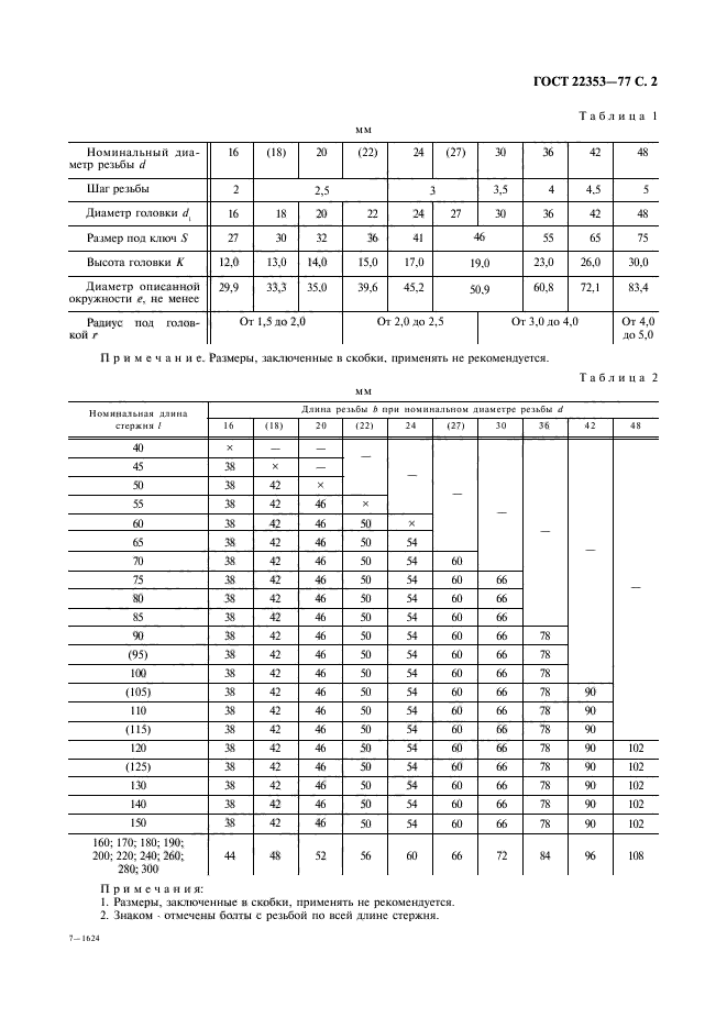 ГОСТ 22353-77,  3.