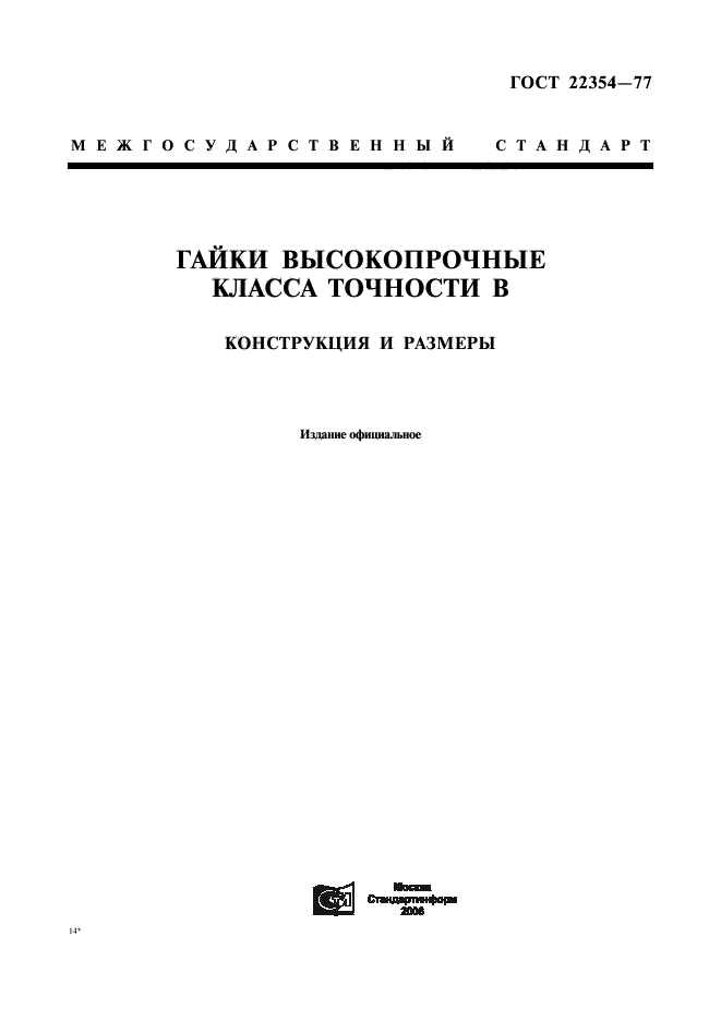 ГОСТ 22354-77,  1.