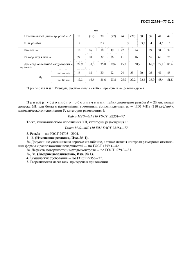 ГОСТ 22354-77,  3.