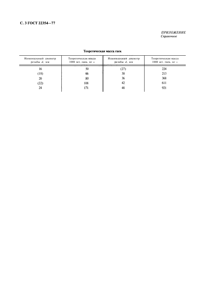 ГОСТ 22354-77,  4.