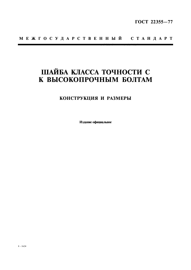 ГОСТ 22355-77,  1.