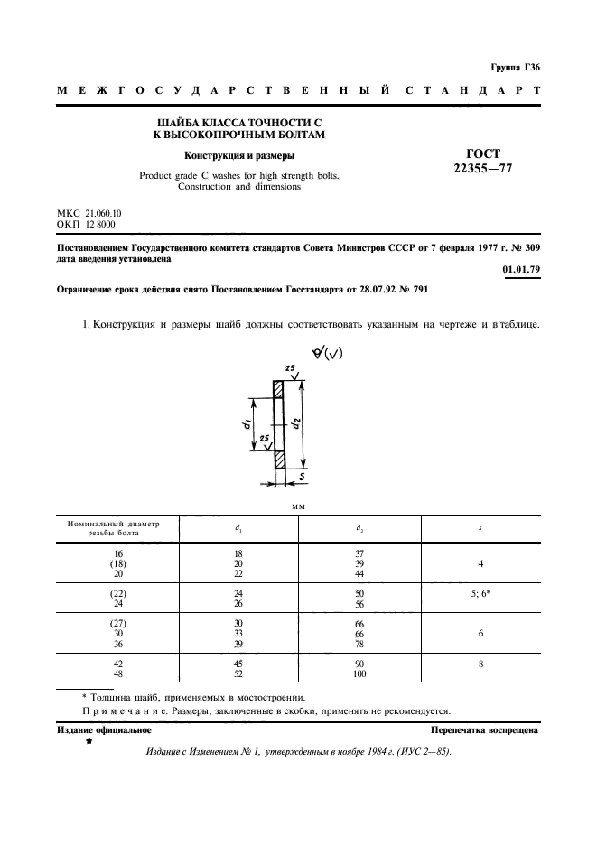 ГОСТ 22355-77,  2.