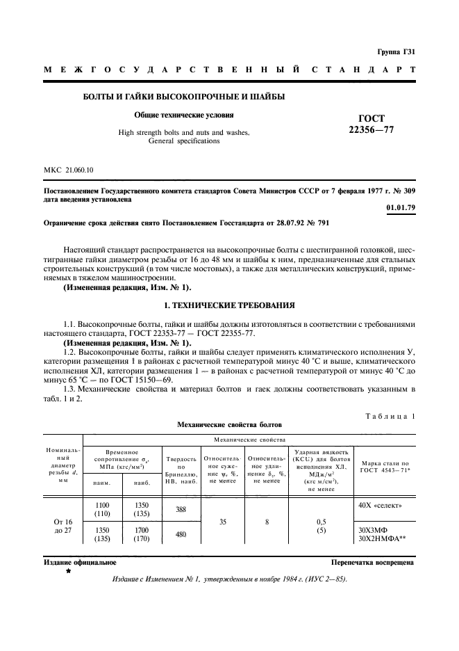 ГОСТ 22356-77,  2.