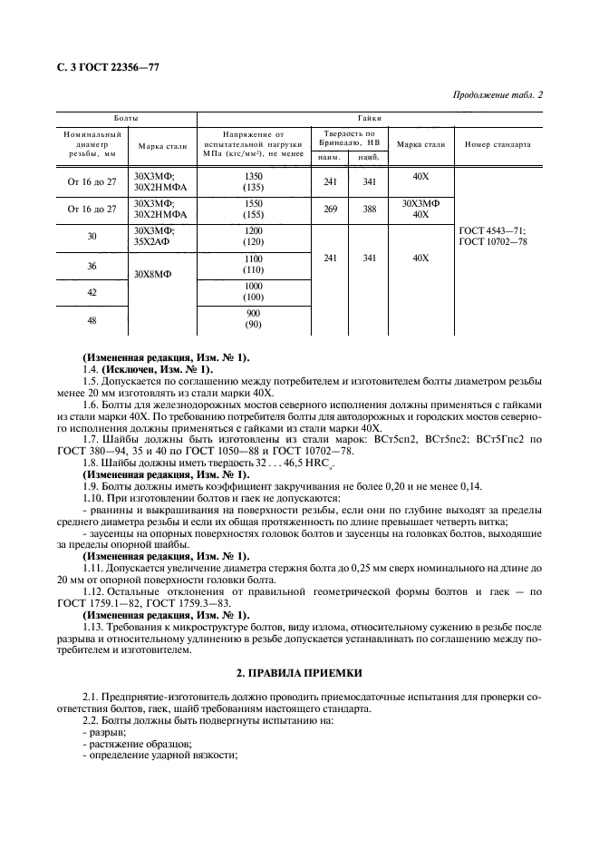 ГОСТ 22356-77,  4.