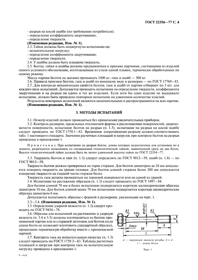 ГОСТ 22356-77,  5.