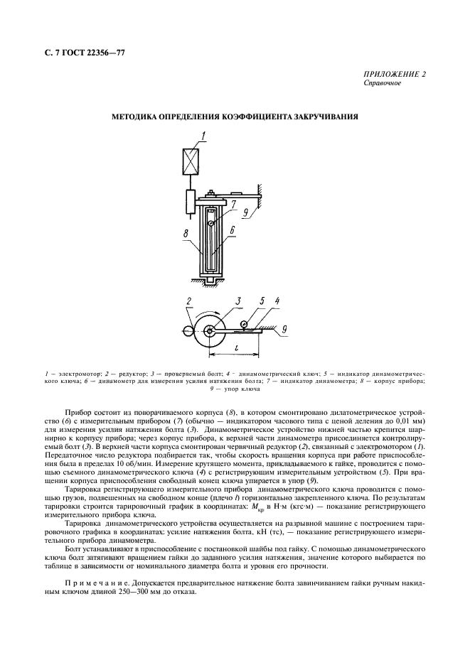 ГОСТ 22356-77,  8.