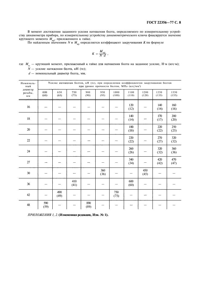 ГОСТ 22356-77,  9.