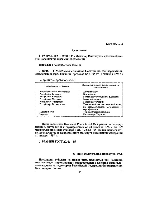 ГОСТ 22361-95,  2.