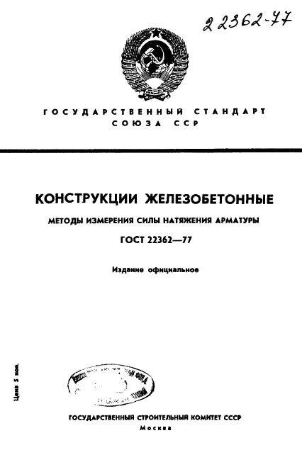 ГОСТ 22362-77,  1.