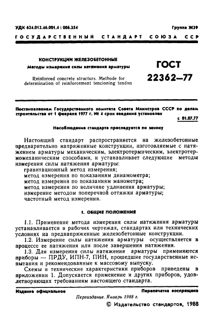 ГОСТ 22362-77,  2.