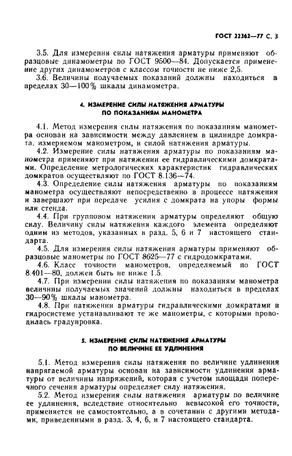 ГОСТ 22362-77,  4.