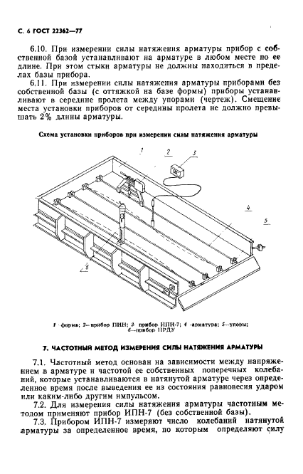 ГОСТ 22362-77,  7.