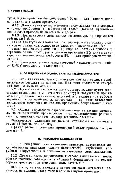 ГОСТ 22362-77,  9.