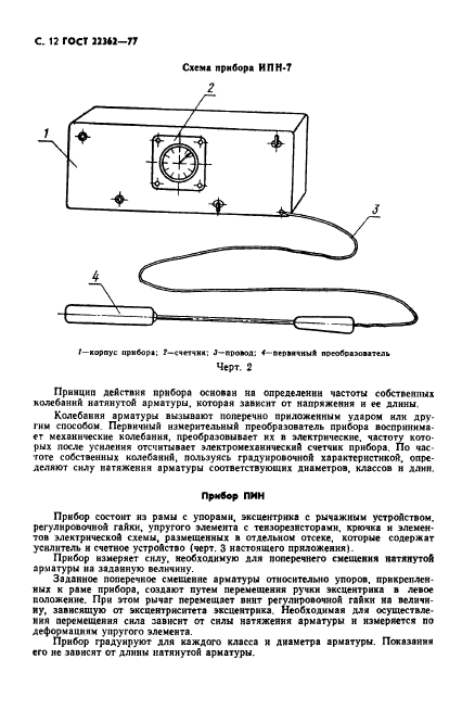 ГОСТ 22362-77,  13.