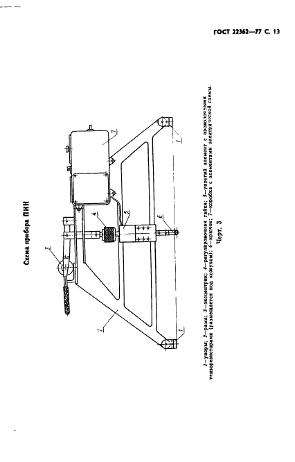 ГОСТ 22362-77,  14.